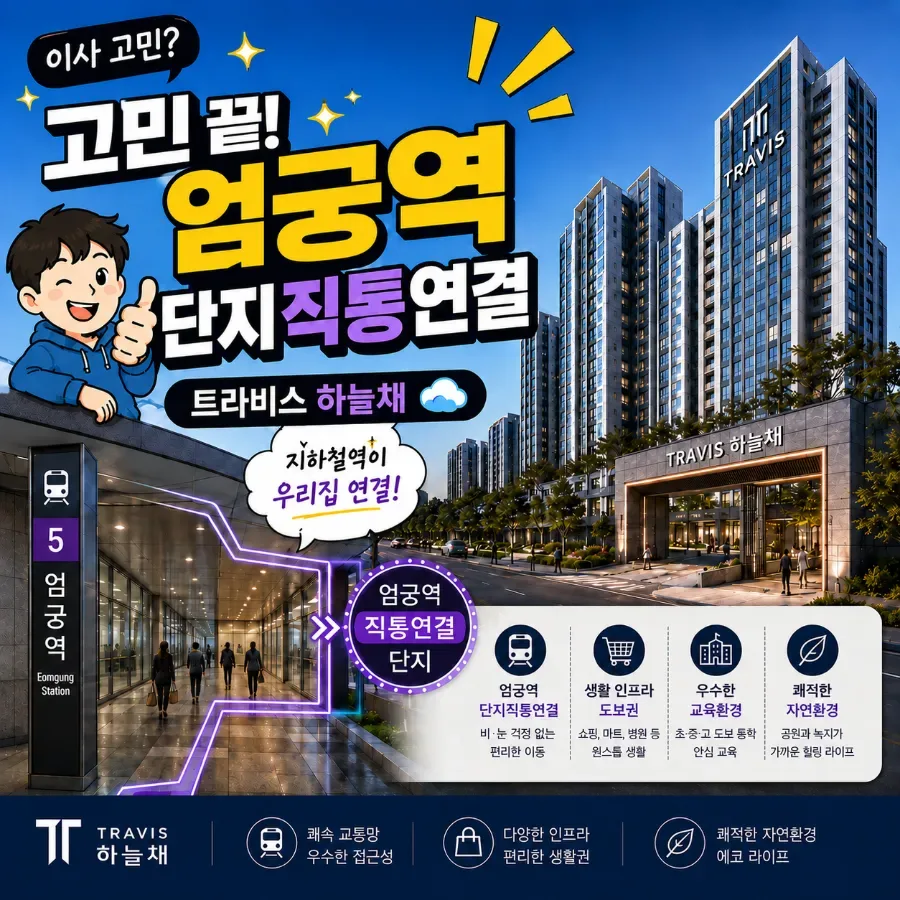 엄궁 트라비스 하늘채 2030: 실거주·투자 가치 분석 2026 — 일상·에세이 — pparky