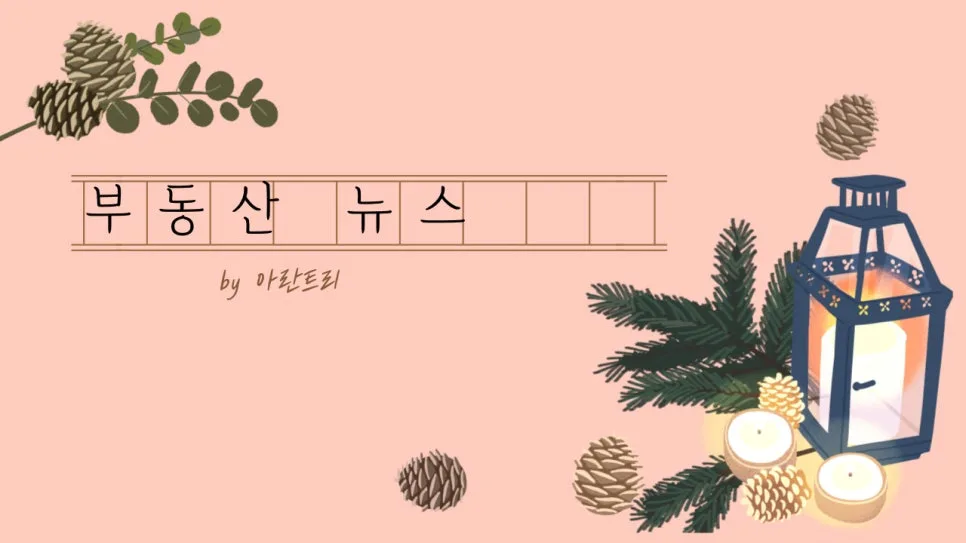 2026년 부동산 시장 전망: 주요 뉴스 분석 및 전망