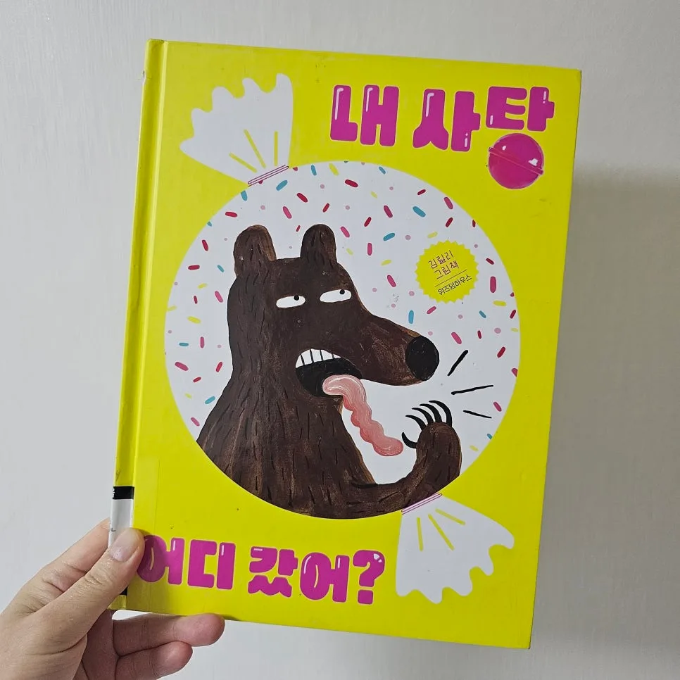 김릴리 그림책 '내 사탕 어디 갔어?' 2026년 완벽 분석 2