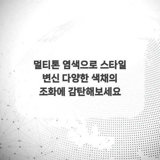 2026년 멀티톤 염색으로 나만의 개성 찾기: 전문가가 알려주는 컬러 조합 팁 2
