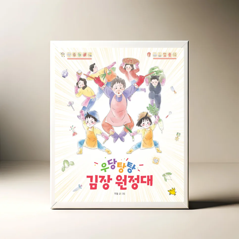 아이와 함께 김장 배우기: 우당탕탕 김장 원정대 그림책 2026 — 육아·결혼 — akkimarket