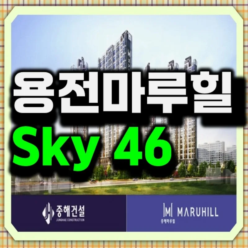 대전 용전 마루힐 SKY46 민간임대 아파트, 2029년 입주 조건은? 2026 — 비즈니스·경제 — design77o
