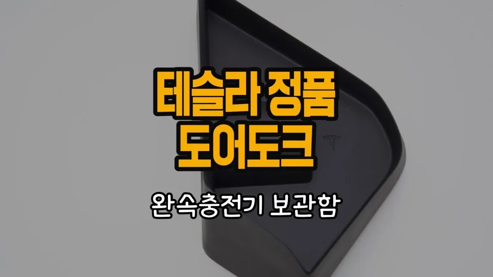 테슬라 J1772 어댑터 보관함 2026년 완속충전 꿀팁 — 자동차 — chosun_stevejobs 1