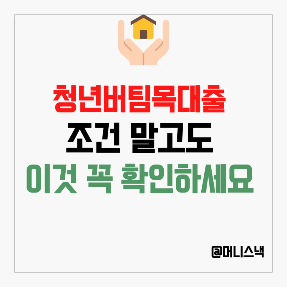 청년버팀목 전세자금대출 2026: 조건, 한도, 금리 외 필수 확인사항 2