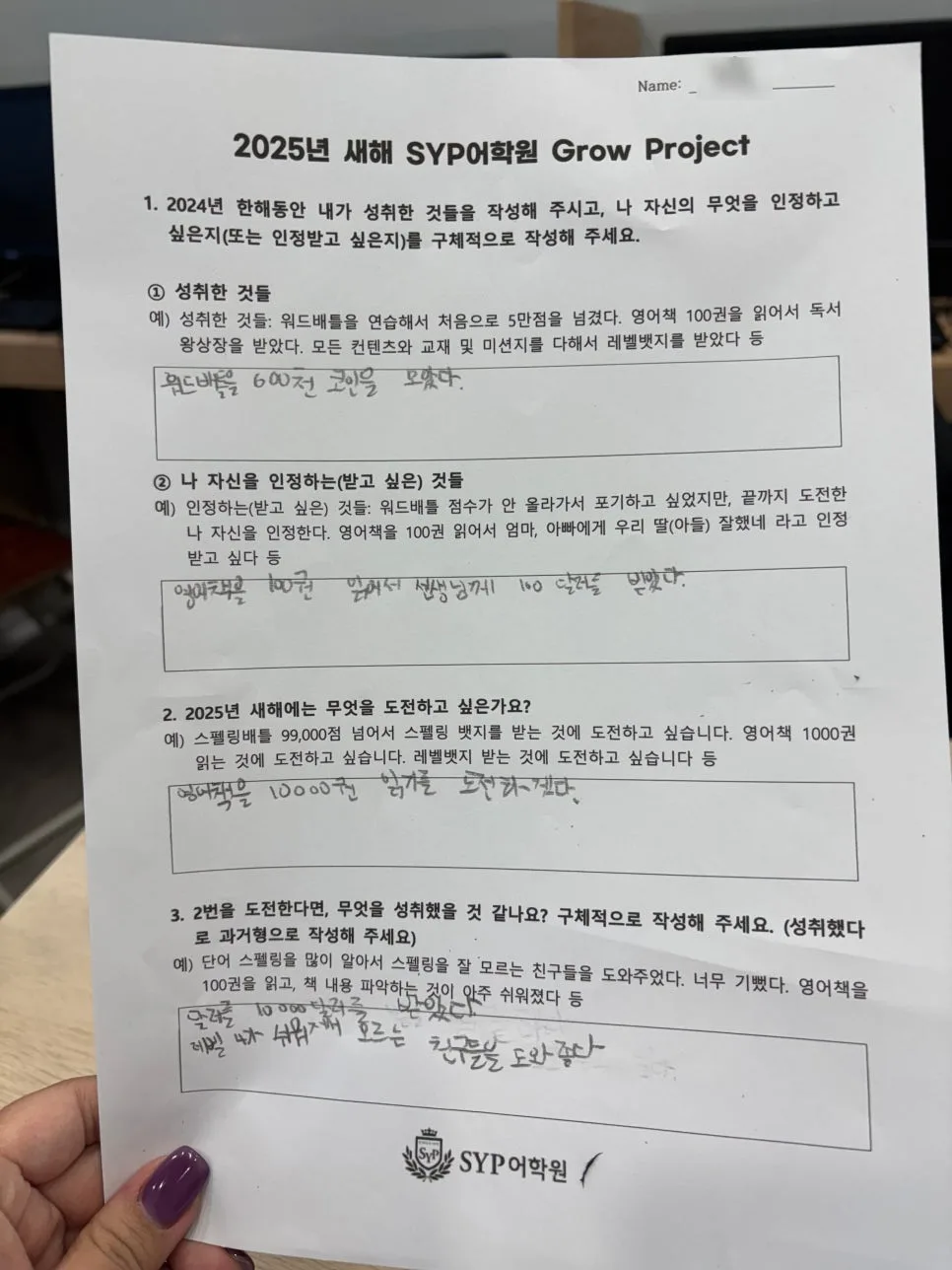 2025년 영어 목표 설정법: SYP어학원 성공 경험 공유 2026 2