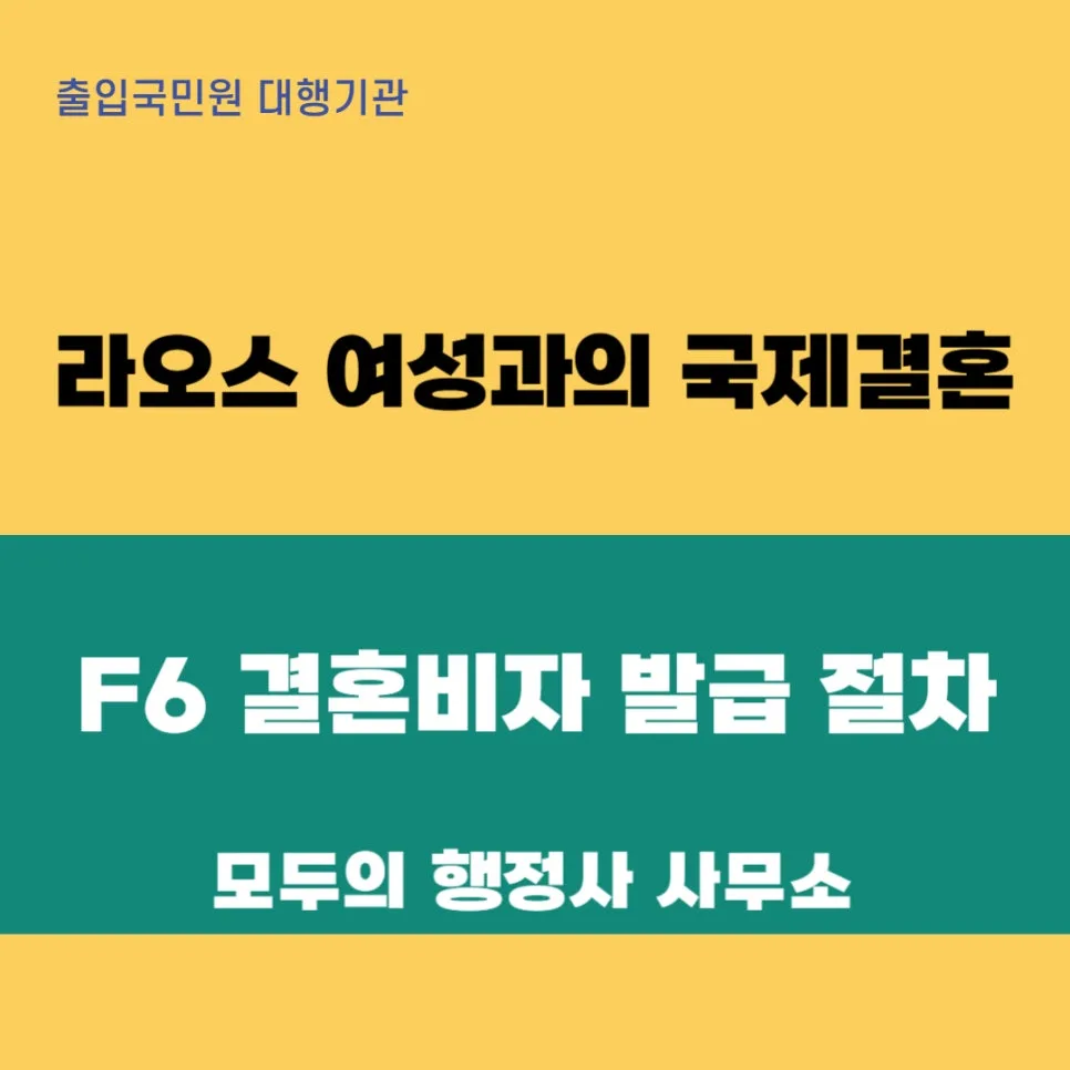 라오스 여성과 결혼 비자(F-6) 발급 절차 2026: 혼인신고부터 비자까지 — 사회·시사 — mecader3