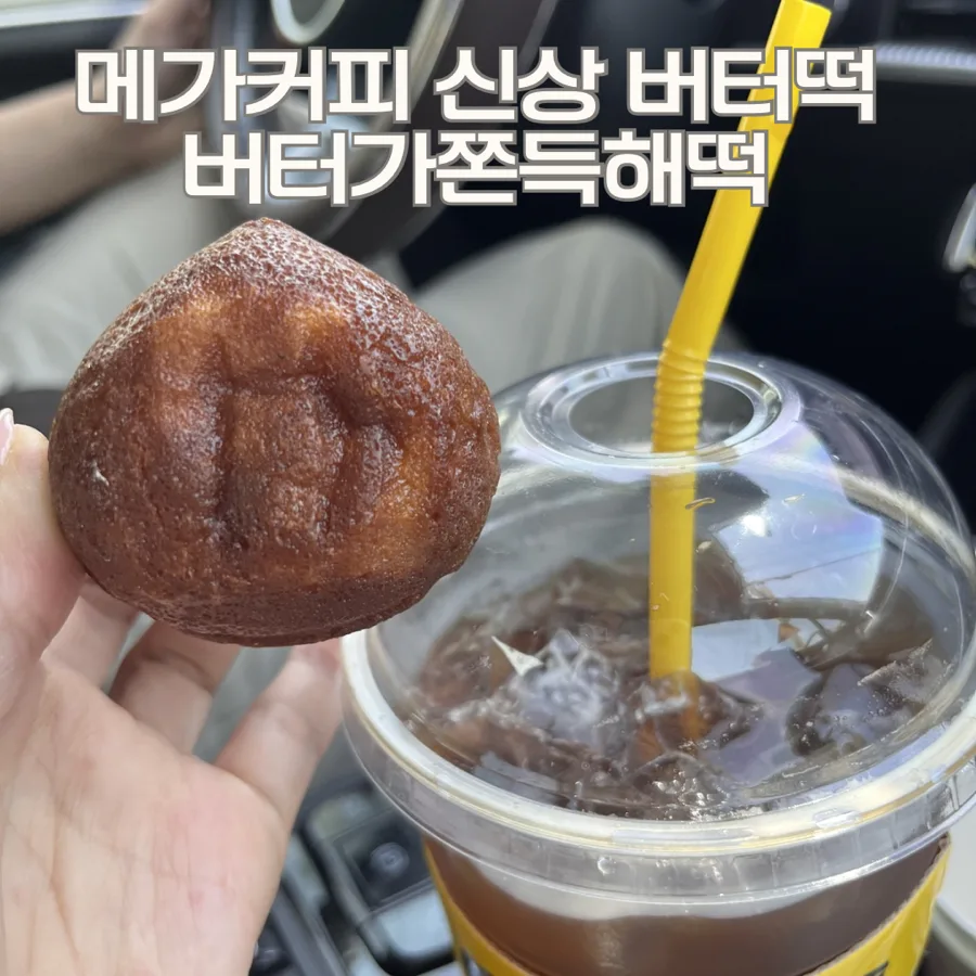 메가커피 버터떡 2026년 가격, 칼로리 완벽 분석 — K-푸드·맛집 — bbuue_