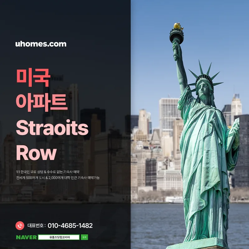시카고 유학 생활 2026: Straits Row 기숙사 완벽 가이드
