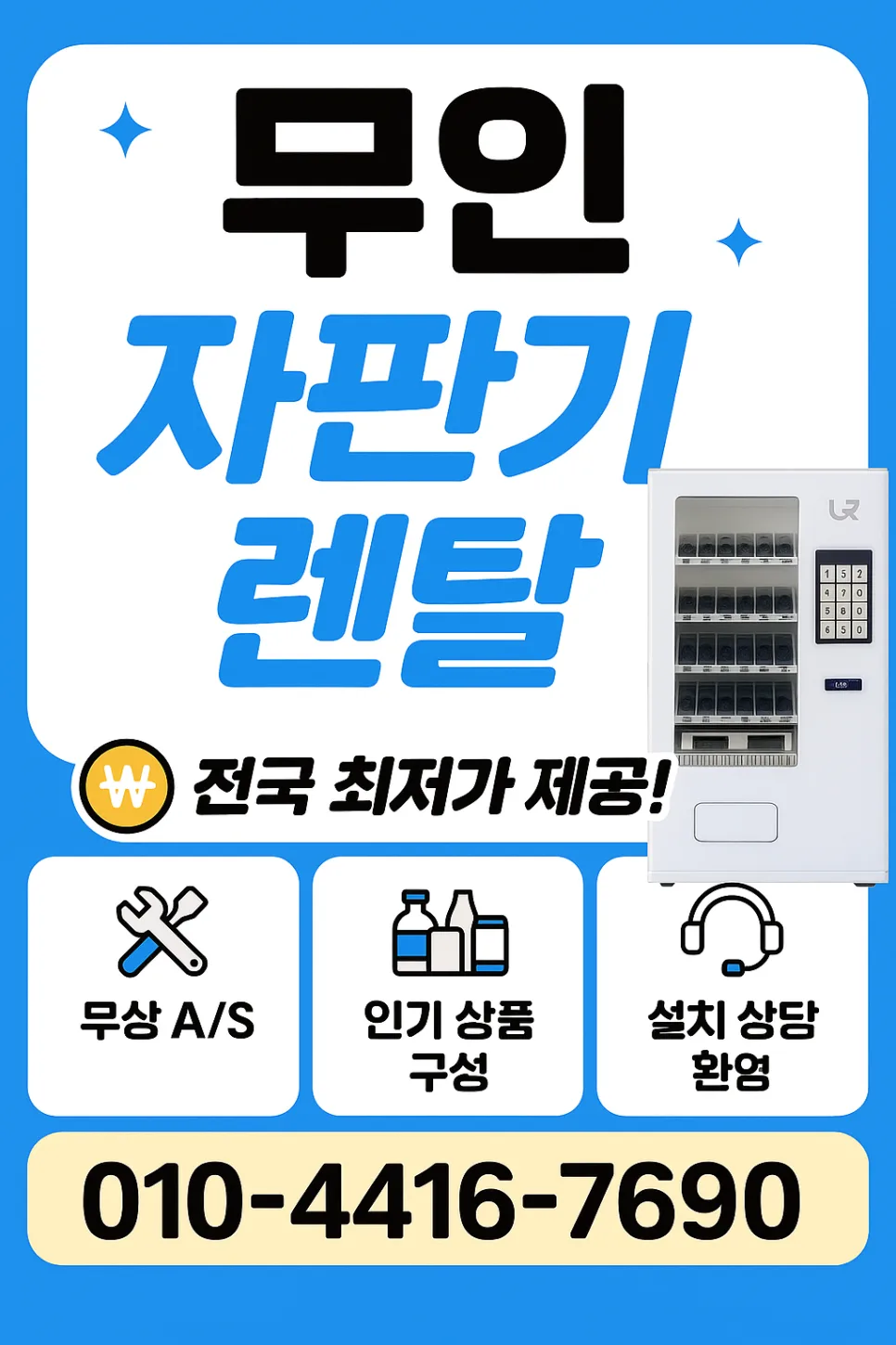 개화동 음료 자판기 설치: 2026년 수익 극대화 전략