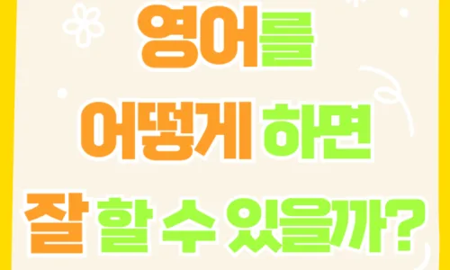 SYP어학원 영어 발표회 수준 공개 (2026년 최신 정보) 2