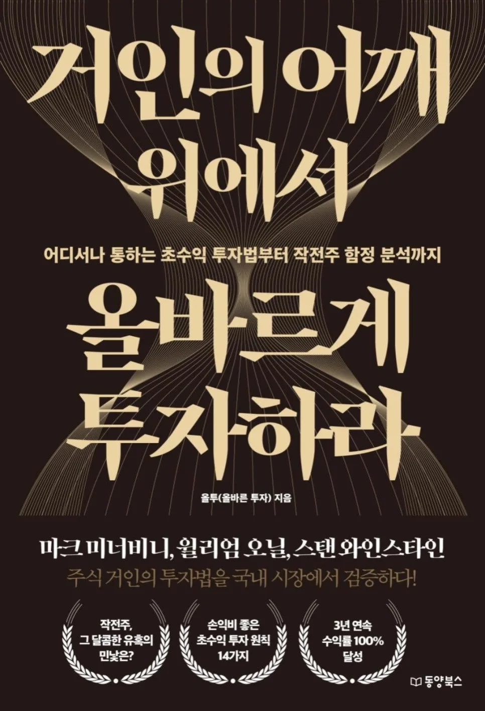 거인의 어깨 위 투자법 2026: 시스템으로 본능 이기는 비결