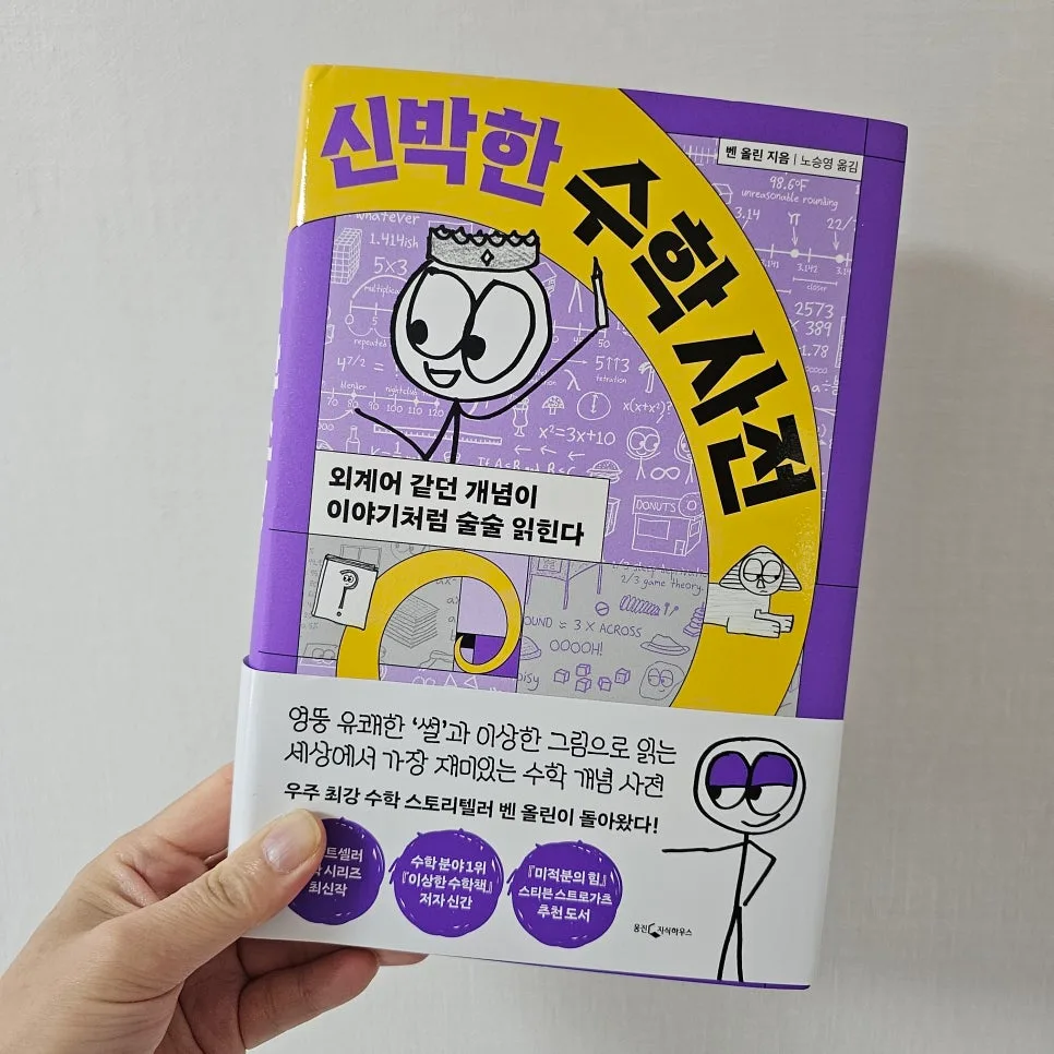 신박한 수학사전 2026: 외계어 같던 수학 개념, 이야기로 술술 읽는 법 3