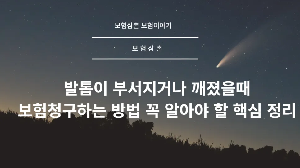 발톱 골절 실손보험 청구 완벽 가이드 2026