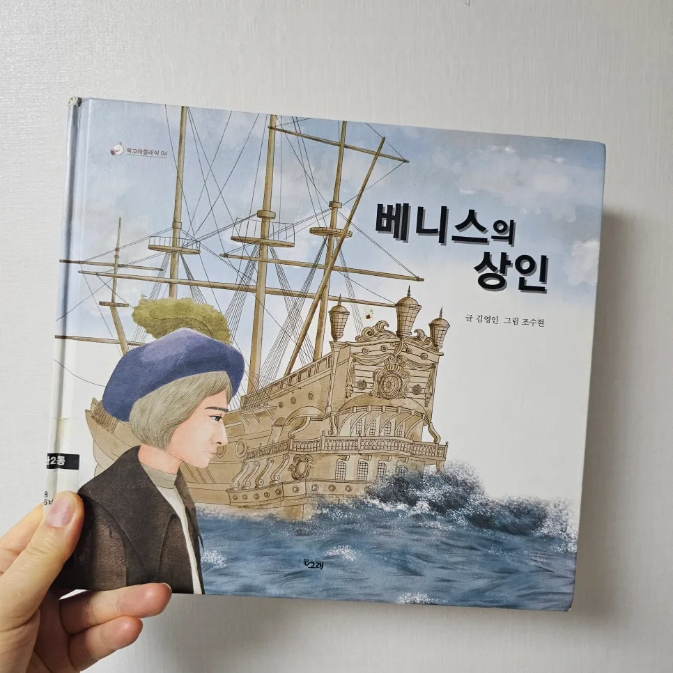 베니스의 상인 그림책, 우정의 가치 2026년 재조명 2