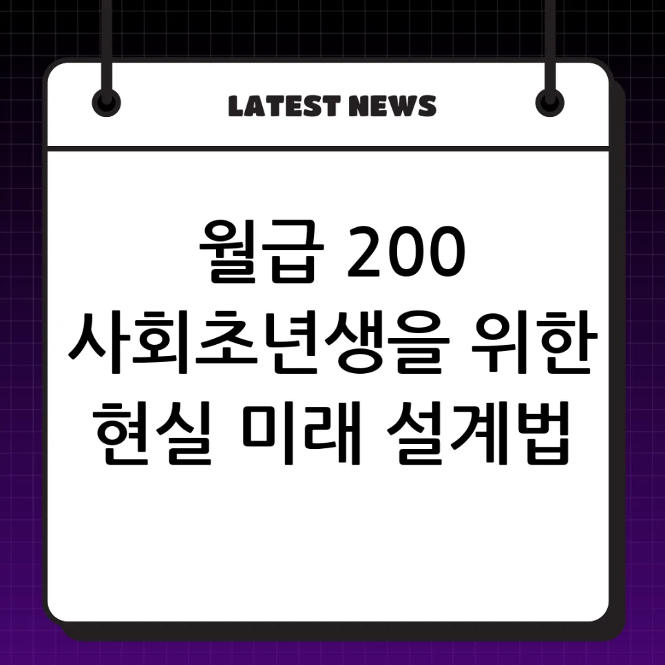 월급 200만원, 사회초년생 현실 점검 2026년 기준