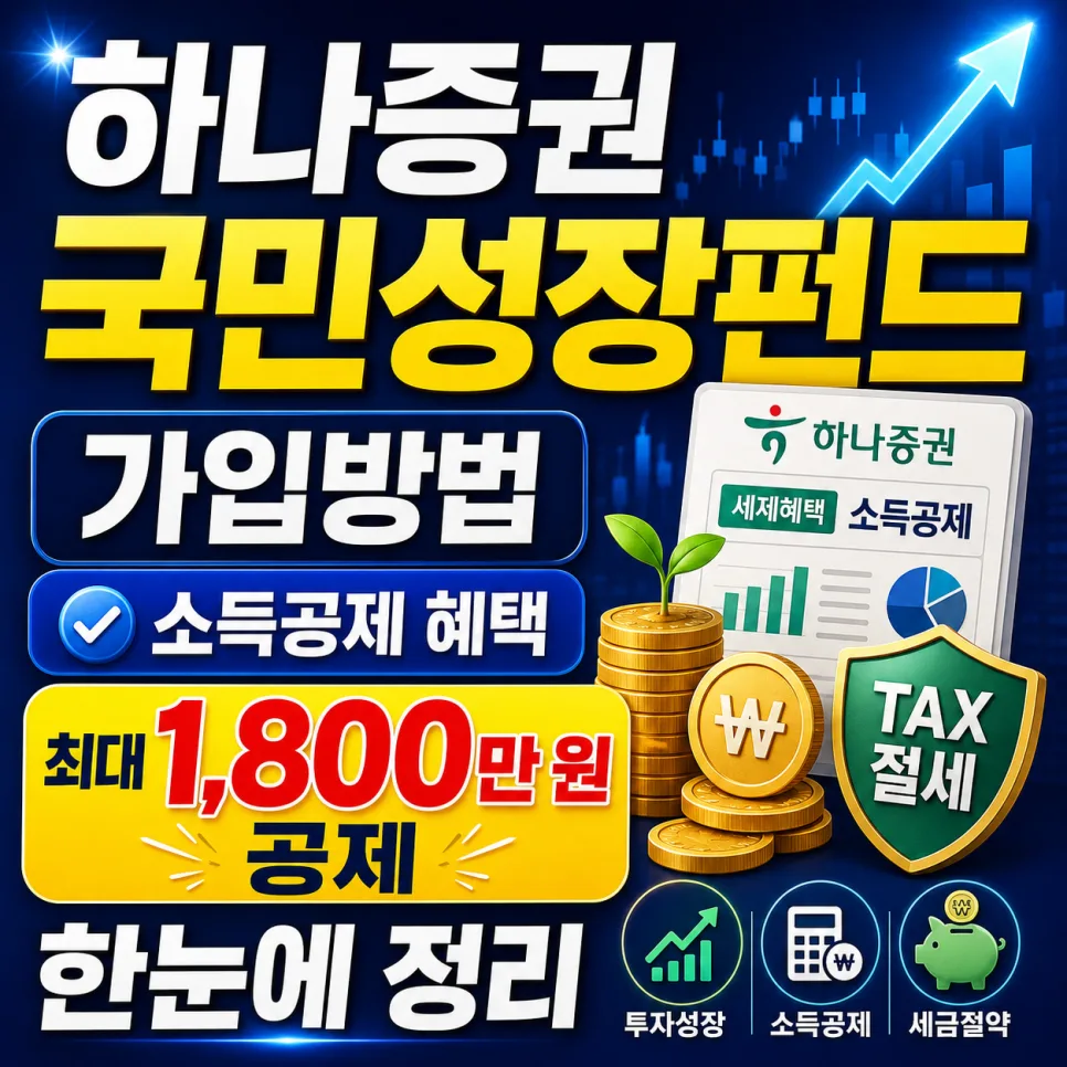 하나증권 국민성장펀드 2026년 가입 방법과 소득공제 혜택 총정리