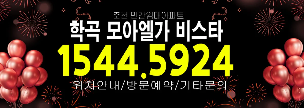 춘천 모아엘가 비스타 10년 민간임대, 즉시입주 장점 3가지 2