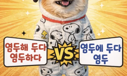 하므로 vs 함으로: 이유와 수단 구분법 2026년 총정리 2