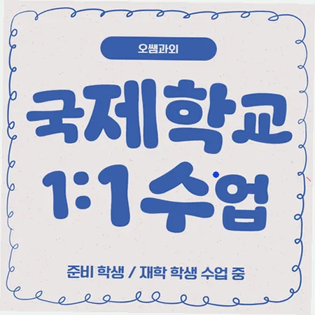 2026년 국제학교 입학 준비: 주재원 대비 영어 로드맵 — 교육·학문 — imxrytzr