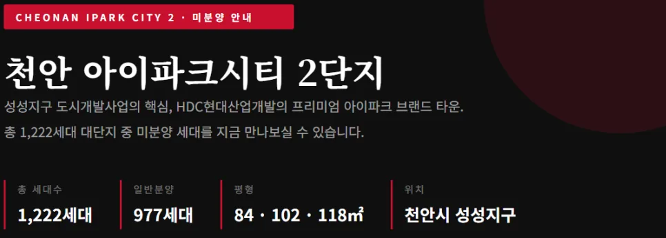 천안 아이파크시티 2단지 미분양 잔여세대, 2026년 조건 확인 2