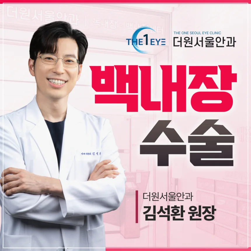 2026년 백내장 수술 결정 가이드: 렌즈 선택부터 회복까지 — 건강·의학 — cococo93