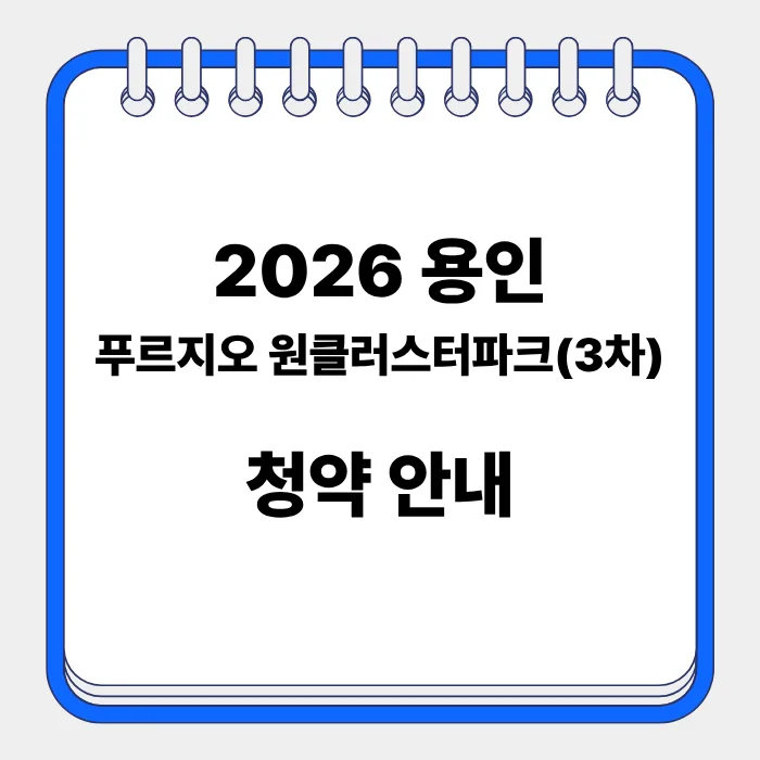 용인 푸르지오 3차 임의공급: 2026년 청약 일정, 500만원 계약금 조건 총정리