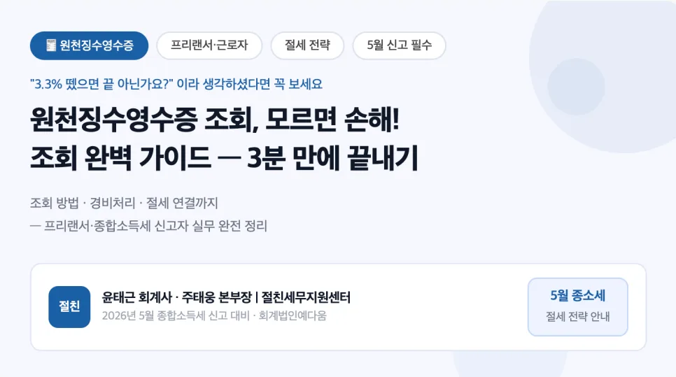 원천징수영수증 2026년 조회 방법: 근로/사업소득 절세 완벽 가이드 2
