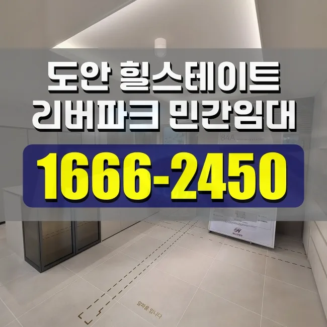 힐스테이트 도안 리버파크 공급조건 2026: 임대료 및 계약 총정리 — 비즈니스·경제 — ucymin525