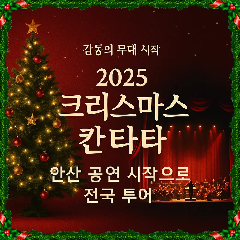 2025 크리스마스 칸타타, 전국 투어 일정과 예매 꿀팁 총정리 — 공연·전시 — goodnews7855