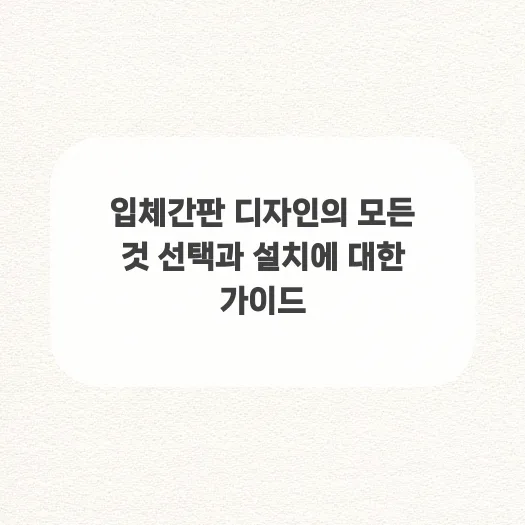 2026년 입체간판 디자인, 선택부터 설치까지 완벽 가이드 — 일상·에세이 — ruru_lala_