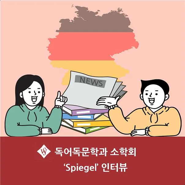 서울여대 독어독문 소학회 Spiegel 인터뷰 2026