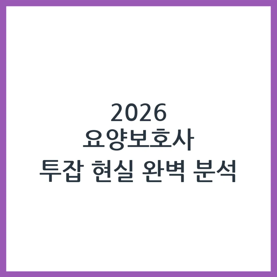 요양보호사 투잡 2026년 현실은? 자격·절차·주의사항 총정리 — 건강·의학 — obadiah_100