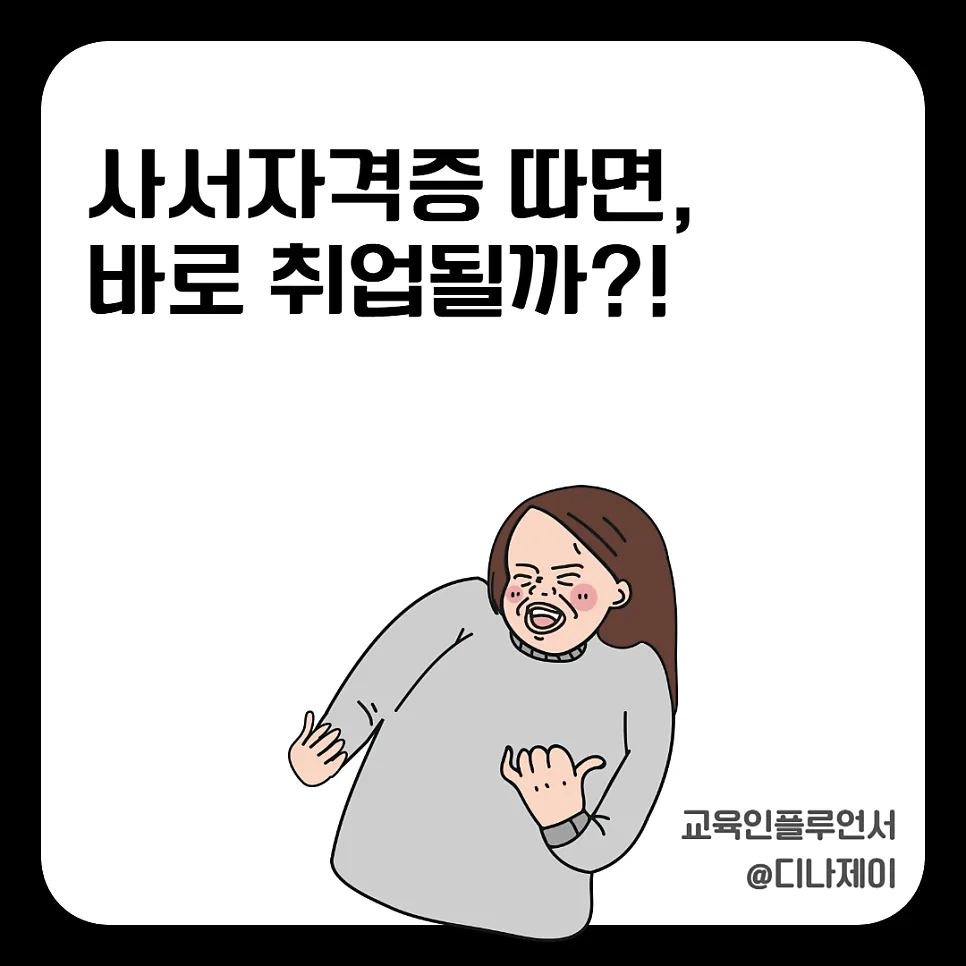 사서자격증 취업 현실과 연봉 2026: 전망 및 취득 방법 총정리 — 교육·학문 — rojisu0820