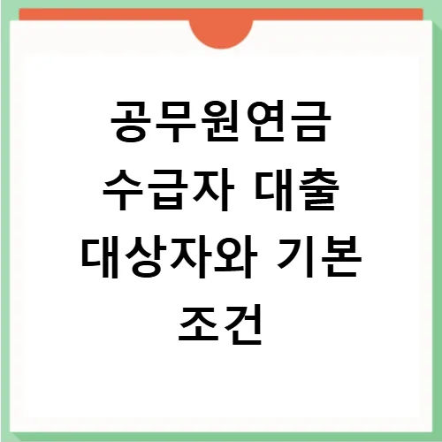 공무원연금 대출 2026: 저금리 상품 종류 및 신청 방법 완벽 가이드 3