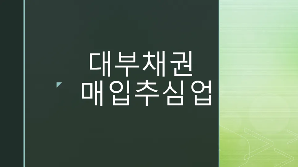 대부채권매입추심업 등록 요건 2026: 자본금 5억부터 필수 체크리스트 — 비즈니스·경제 — bubincom