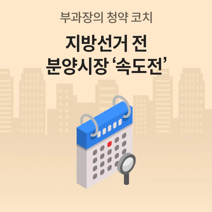 2026년 5월 분양 시장 전망: 2.5만 가구 쏟아진다!