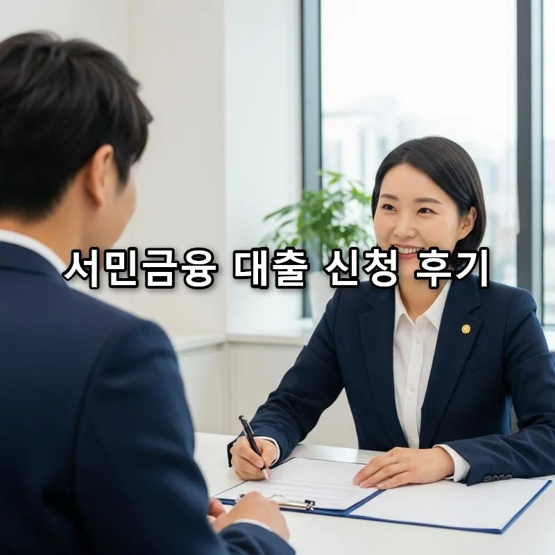 2026년 서민금융 대출, 3가지 핵심만 알면 승인 쉬워져요!