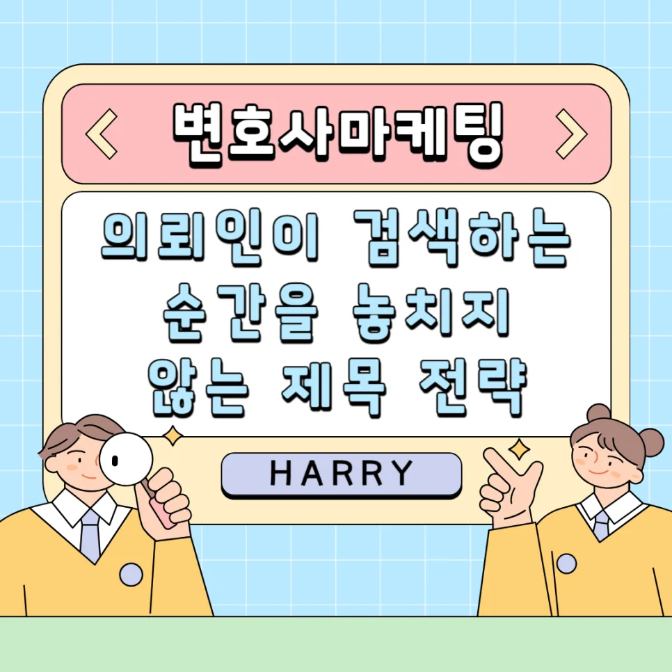 변호사 마케팅 제목 전략 2026: 의뢰인 검색 순간 사로잡는 법 — 비즈니스·경제 — lawmarketingpro