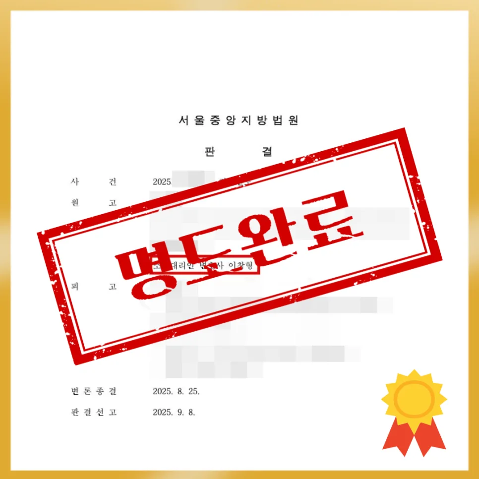 상가명도소송 성공 사례: 3기 연체 임차인, 2026년 신속 퇴거 완료 2