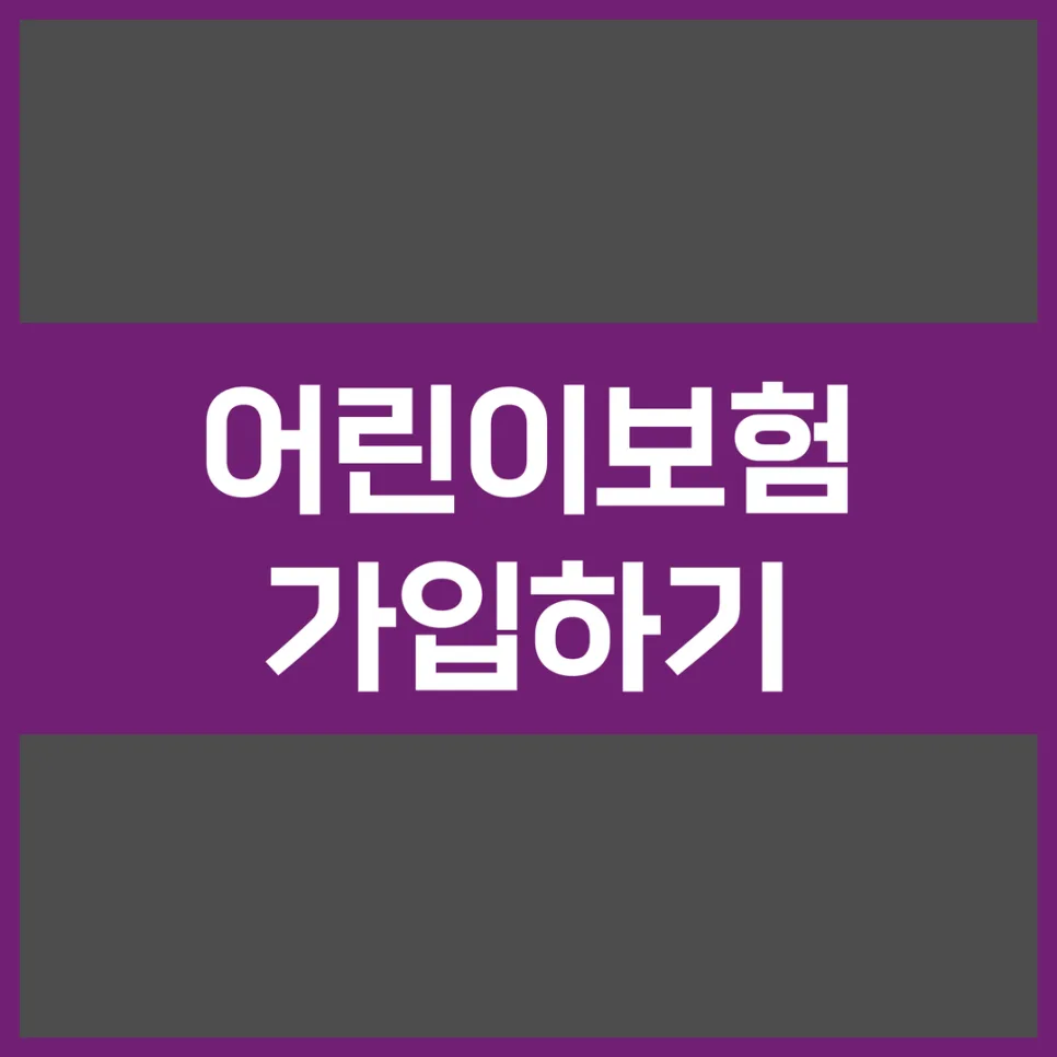 2026년 어린이 종합보험, 보장 범위 vs 유지율 핵심 비교
