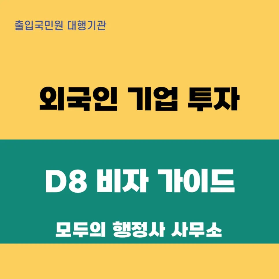 2026년 D8 비자 완벽 가이드: 외국인 기업 투자 절차 총정리 — 비즈니스·경제 — mecader3