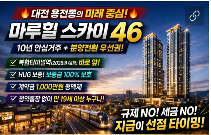 대전 민간임대아파트 2026년 혜택 총정리: 세금 ZERO, 전매 무제한 2