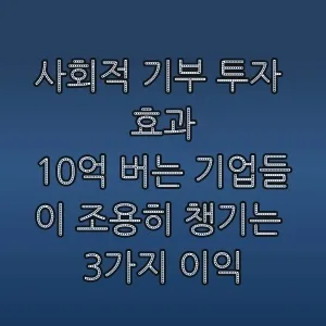 사회적 기부 투자, 기업 가치 200% 높이는 전략 2026