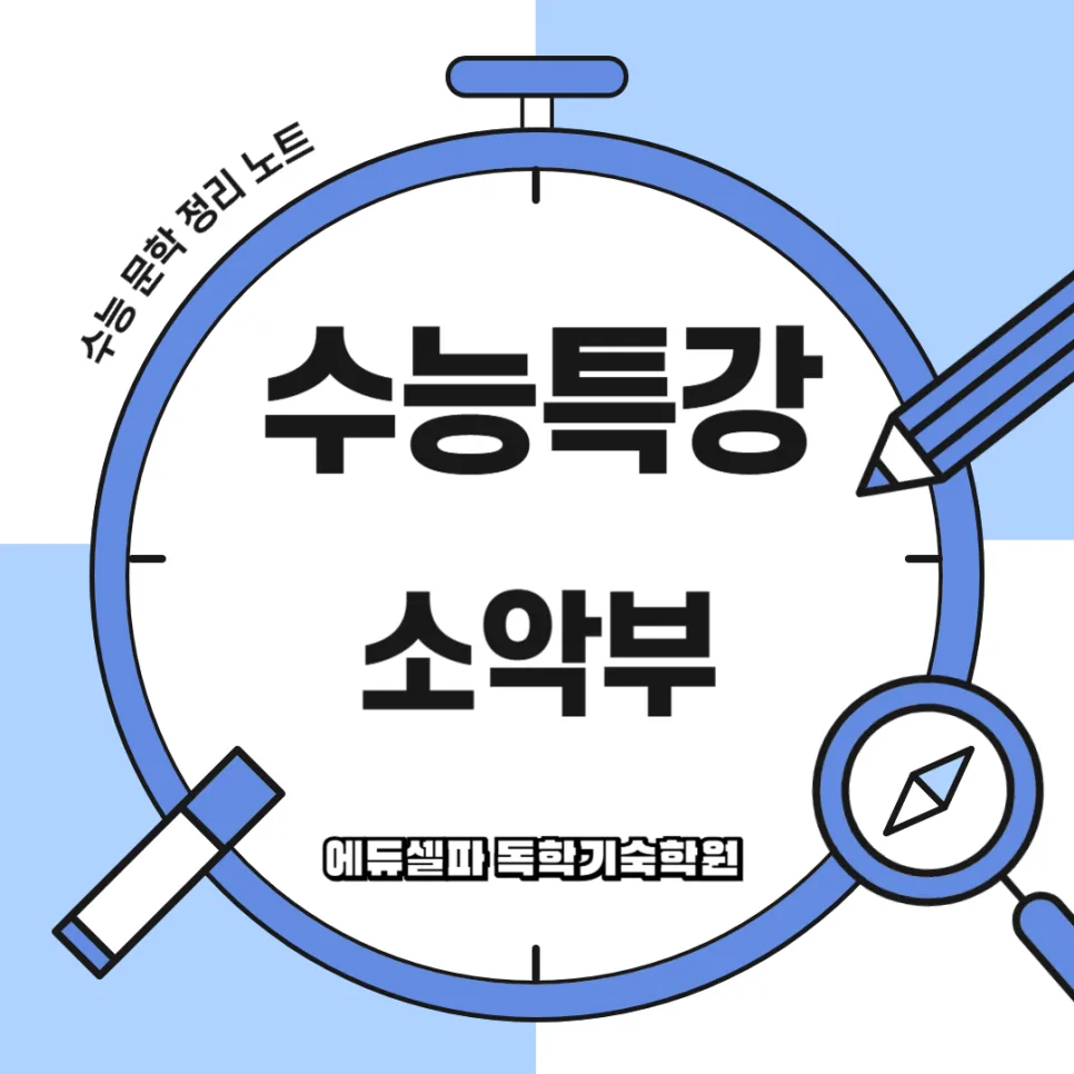 고려 후기 고전시가 <소악부> 완벽 분석 (2026년 수능 대비) — 문학·책 — realedusherpa