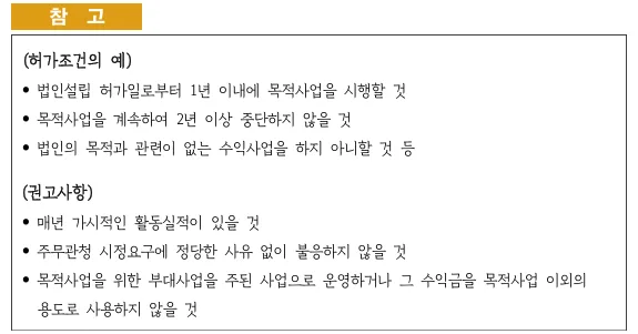 법인 설립허가 취소 사유 2026: 비영리·공익법인 기준 총정리 2