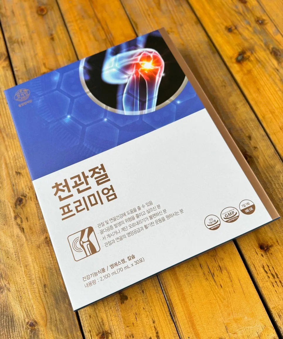 관절 연골 건강 챙기는 법: 천관절 프리미엄 2026년 총정리 — 건강·의학 — catharsis486