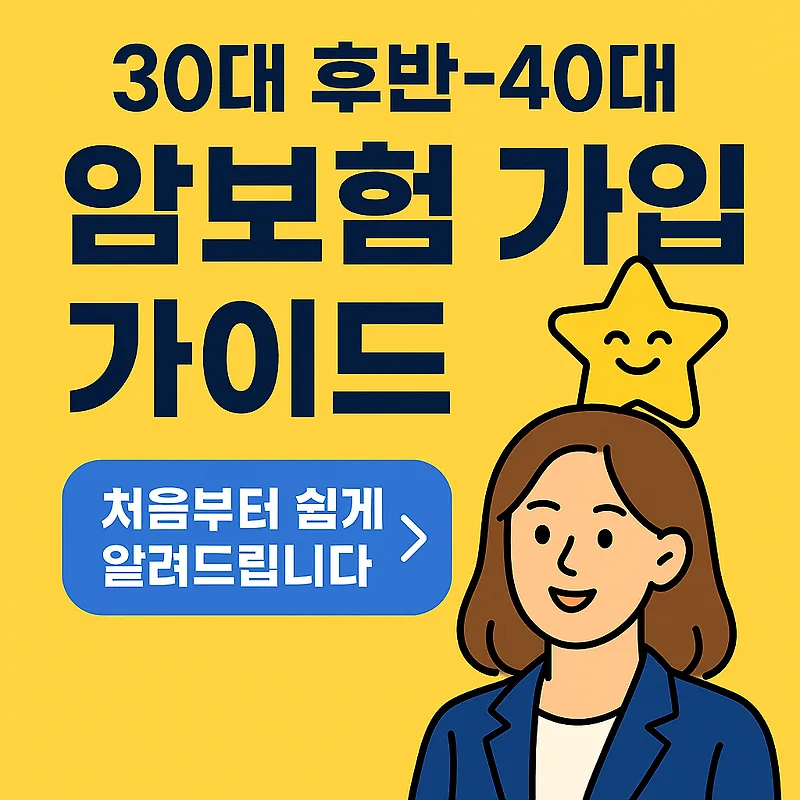 2025년 암보험 비교: 3040세대 필수가입 가이드 — 일상·에세이 — by 딴따라닭