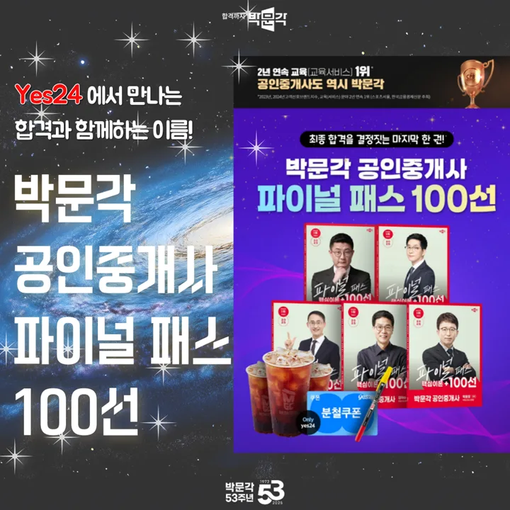 2025 공인중개사 합격 전략: 박문각 파이널 패스 100선 활용법 2
