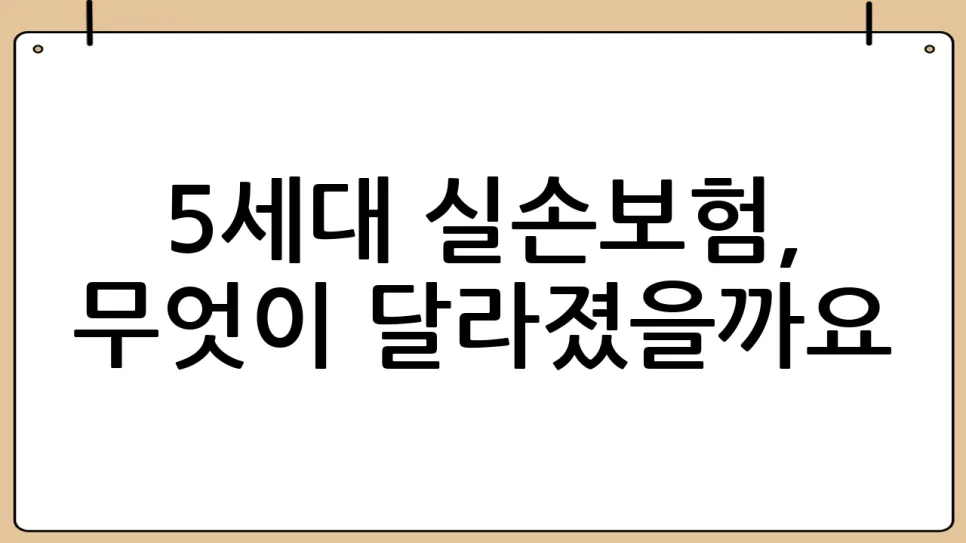 5세대 실손보험, 2026년 가입 전 반드시 알아야 할 3가지 2