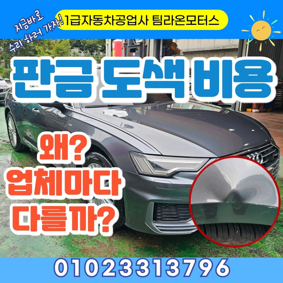 자동차 판금 도색 비용 2026: 인천 지역 견적 비교 및 절감 팁 — 자동차 — cwsbj007